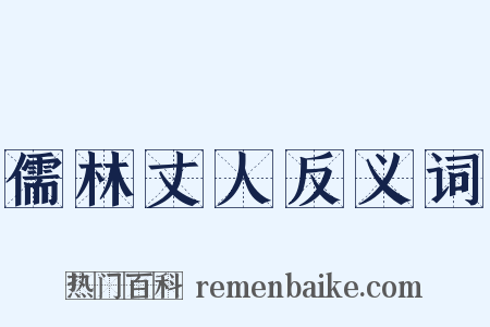 儒林丈人反义词是什么意思的图片